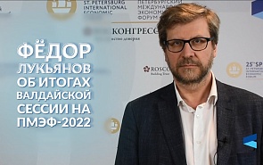 Фёдор Лукьянов об итогах Валдайской сессии на ПМЭФ-2022