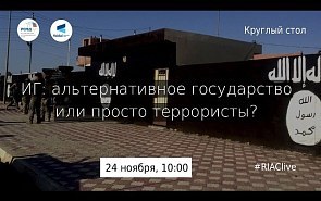 Круглый стол «ИГ: альтернативная государственность?»