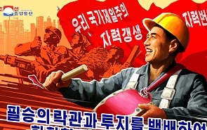 Рабочие КНДР, присоединяйтесь! 