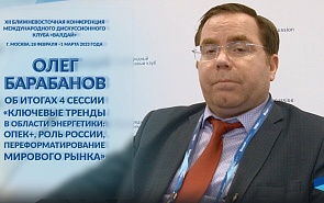 Олег Барабанов об итогах 4 сессии «Ключевые тренды в области энергетики»